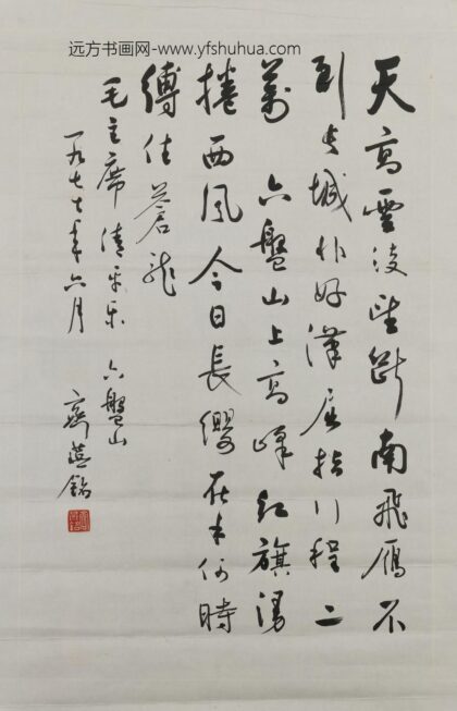 齐燕铭 行草毛主席词清平乐六盘山直幅.jpg