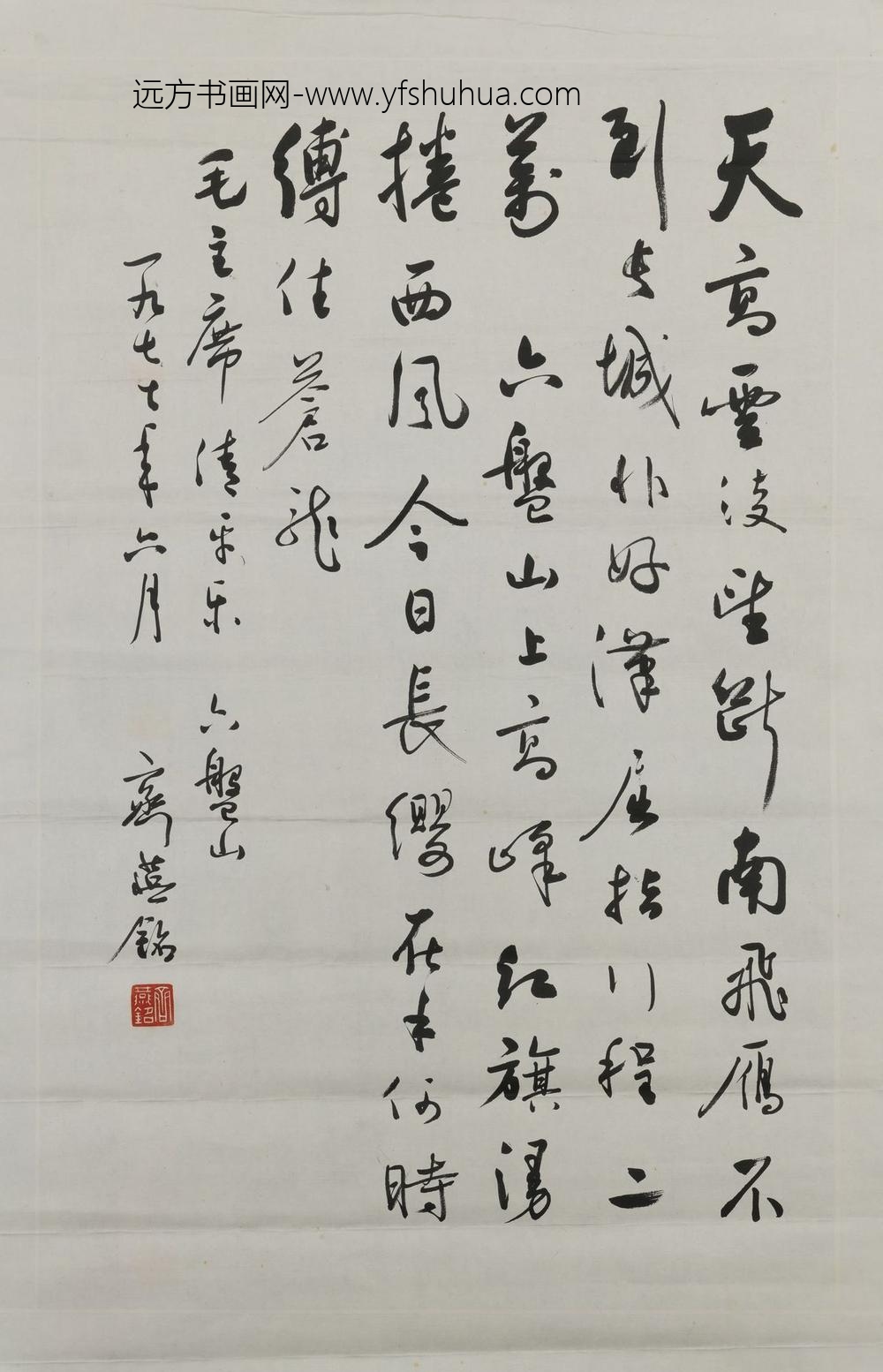 齐燕铭_行草毛主席词清平乐六盘山直幅