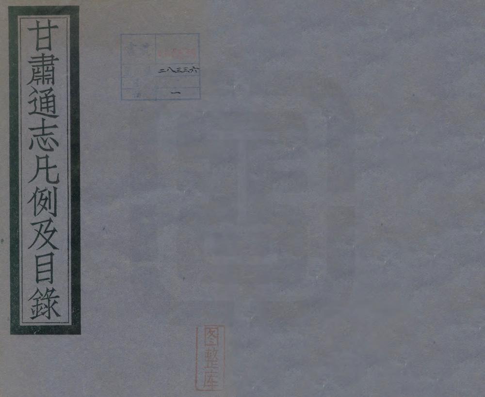 _甘肃通志凡例及目录_