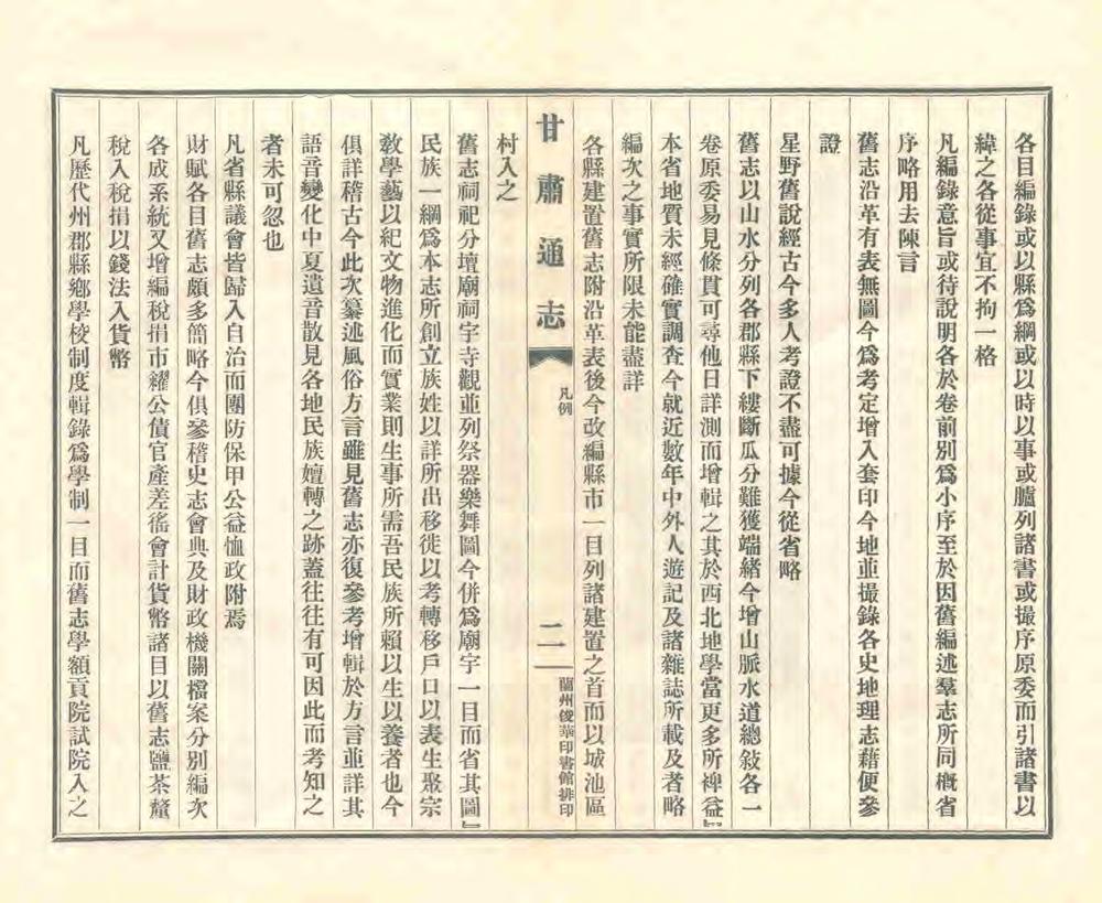 _甘肃通志凡例及目录_