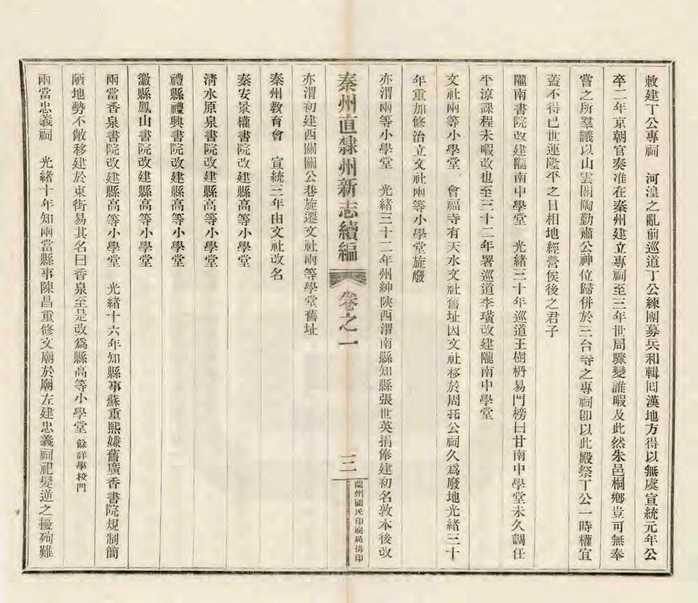 _秦州直隶州新志续编_