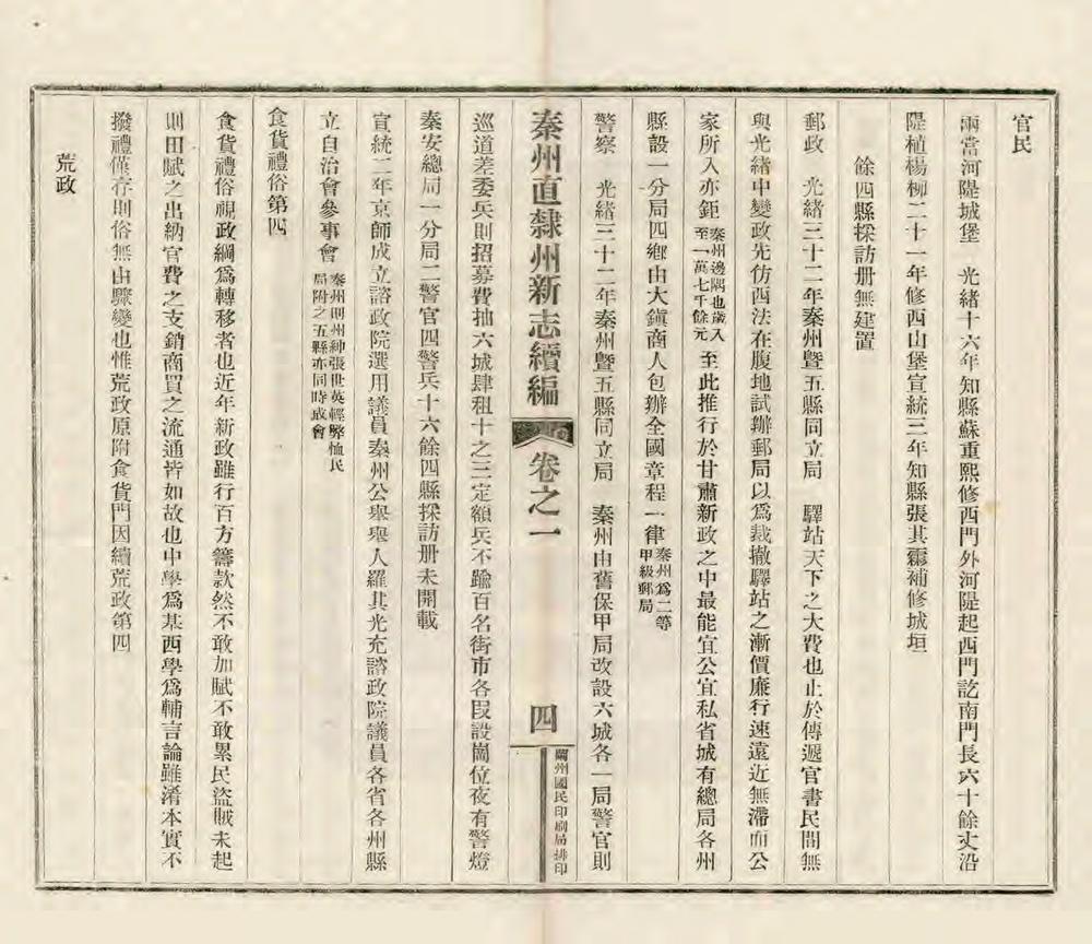 _秦州直隶州新志续编_