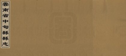 00129 云南省中甸县县志 0.jpg