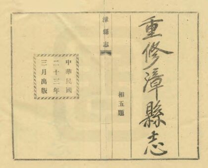 00209 漳县志 0.jpg