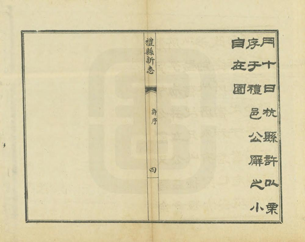 _重纂礼县新志_