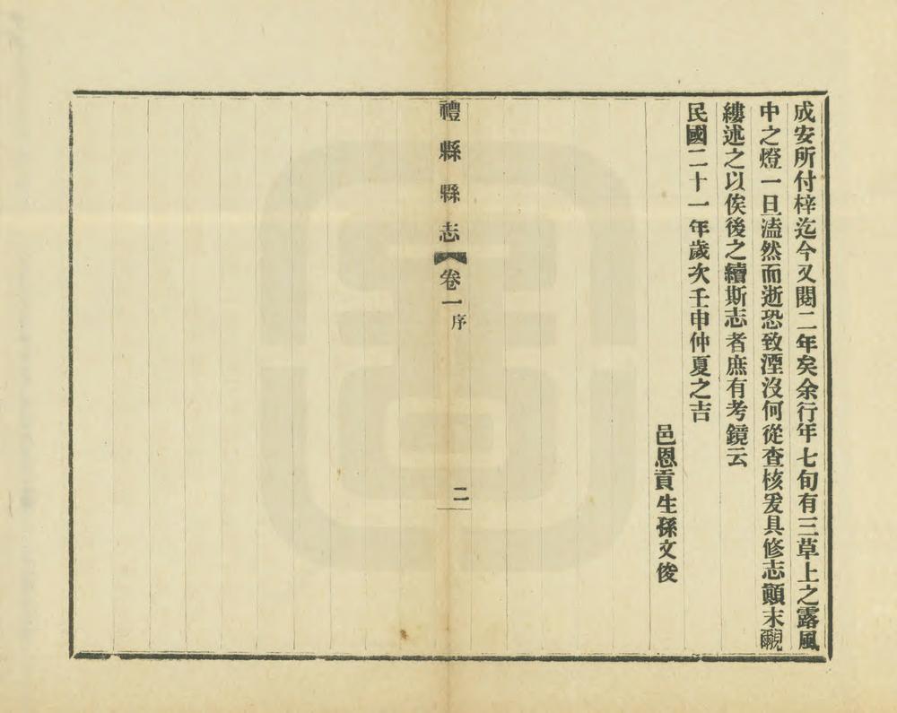 _重纂礼县新志_