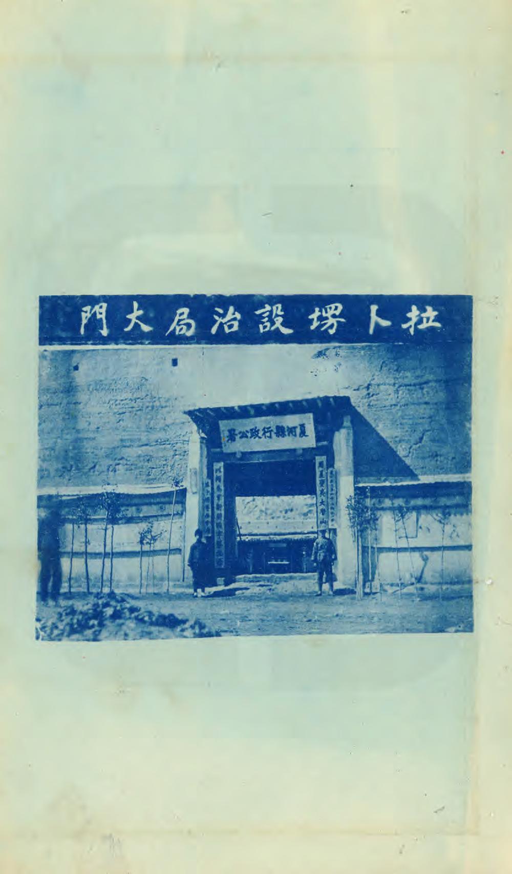 _拉卜塄设治记_