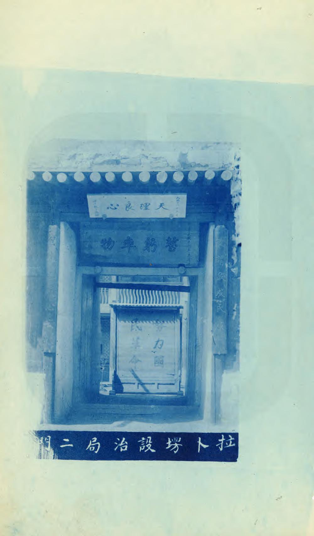 _拉卜塄设治记_