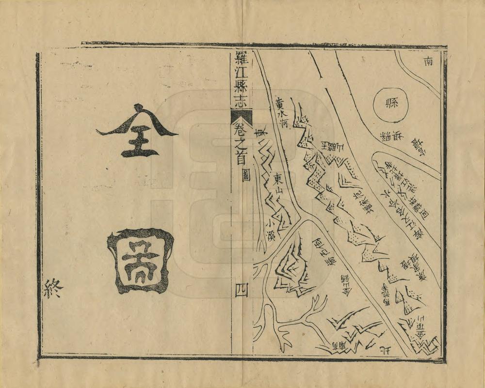 _直隶绵州罗江县志_