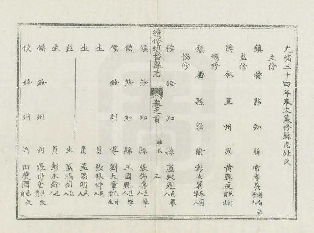 _续修镇番县志_