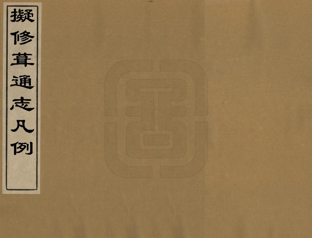 _拟修葺通志凡例_