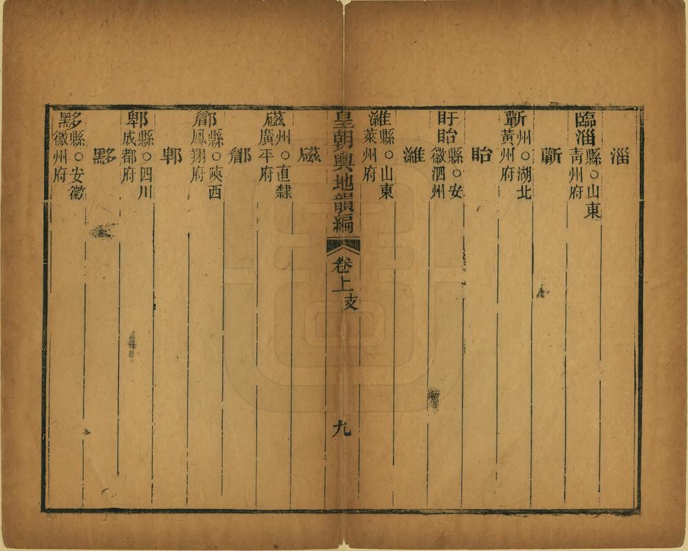 _皇朝舆地韵编_