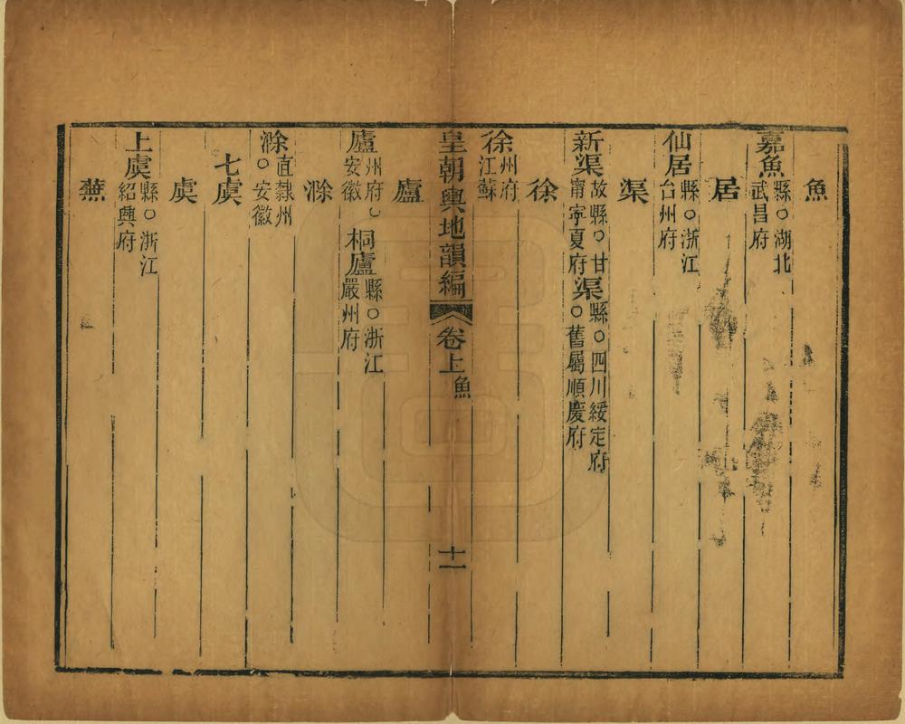 _皇朝舆地韵编_