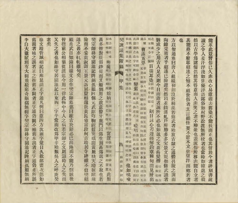 _樊谏议集附录_