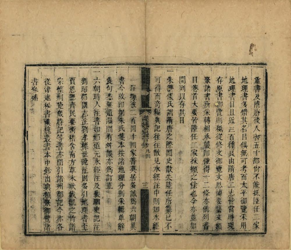 _汉唐地理书钞_