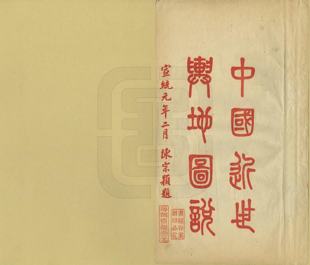 _中国近世舆地图说_