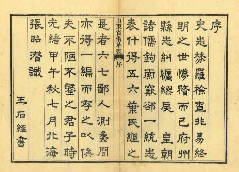 _山东省沿革表_