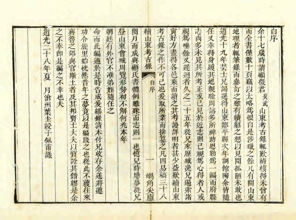 _续山东考古录_