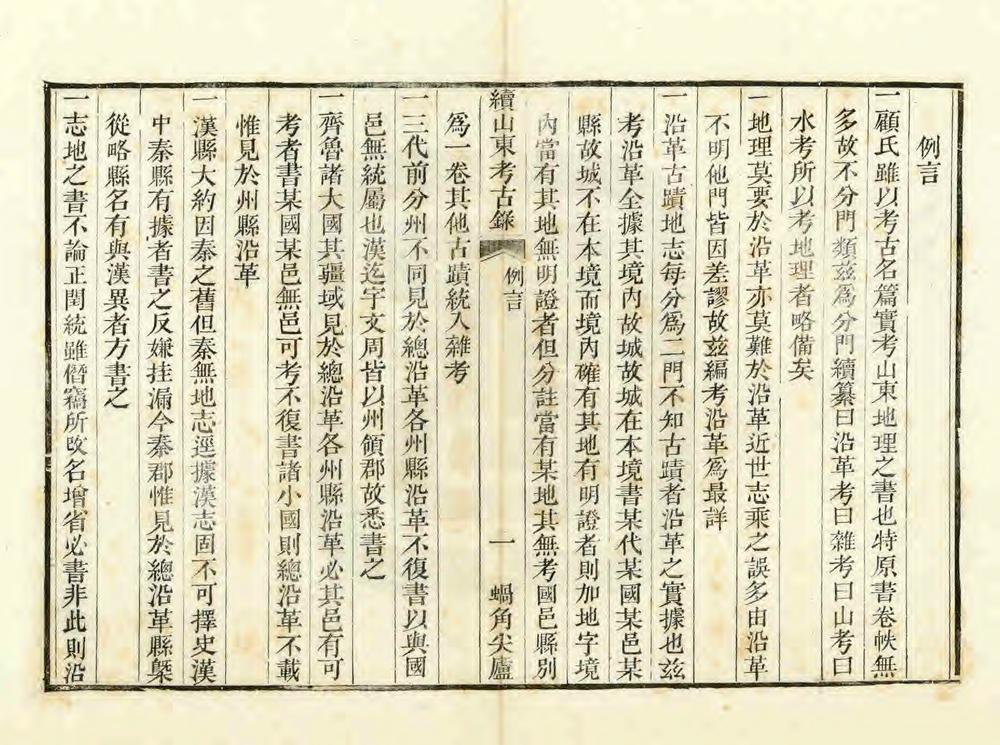 _续山东考古录_