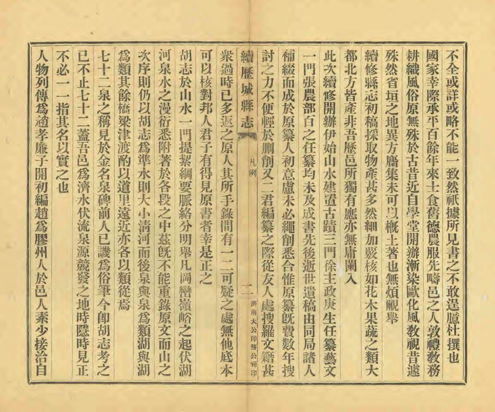 _续修历城县志_