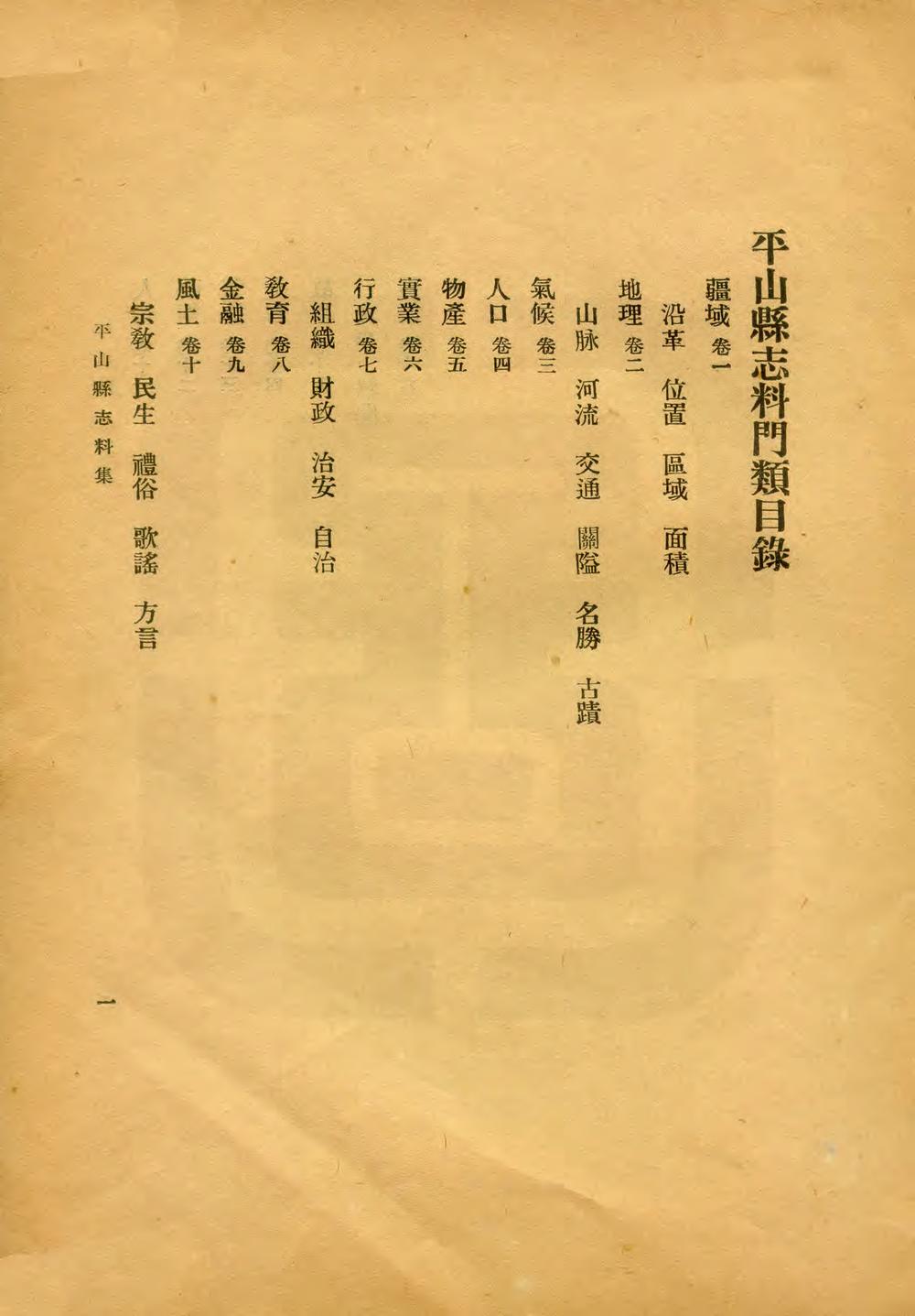 _平山县志料集_