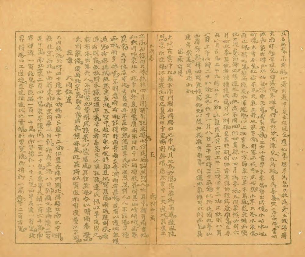 _大中华大同地理志_