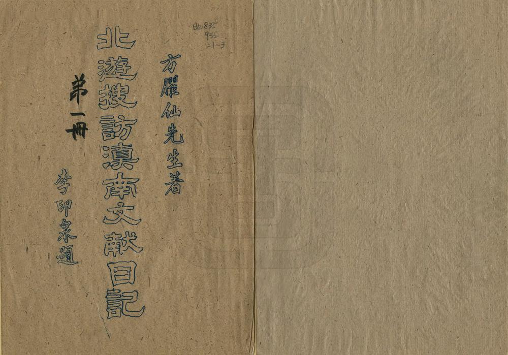 _北游搜访滇南文献日记_