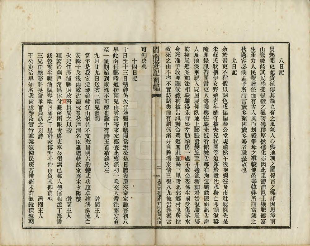 _闽南游记初编_