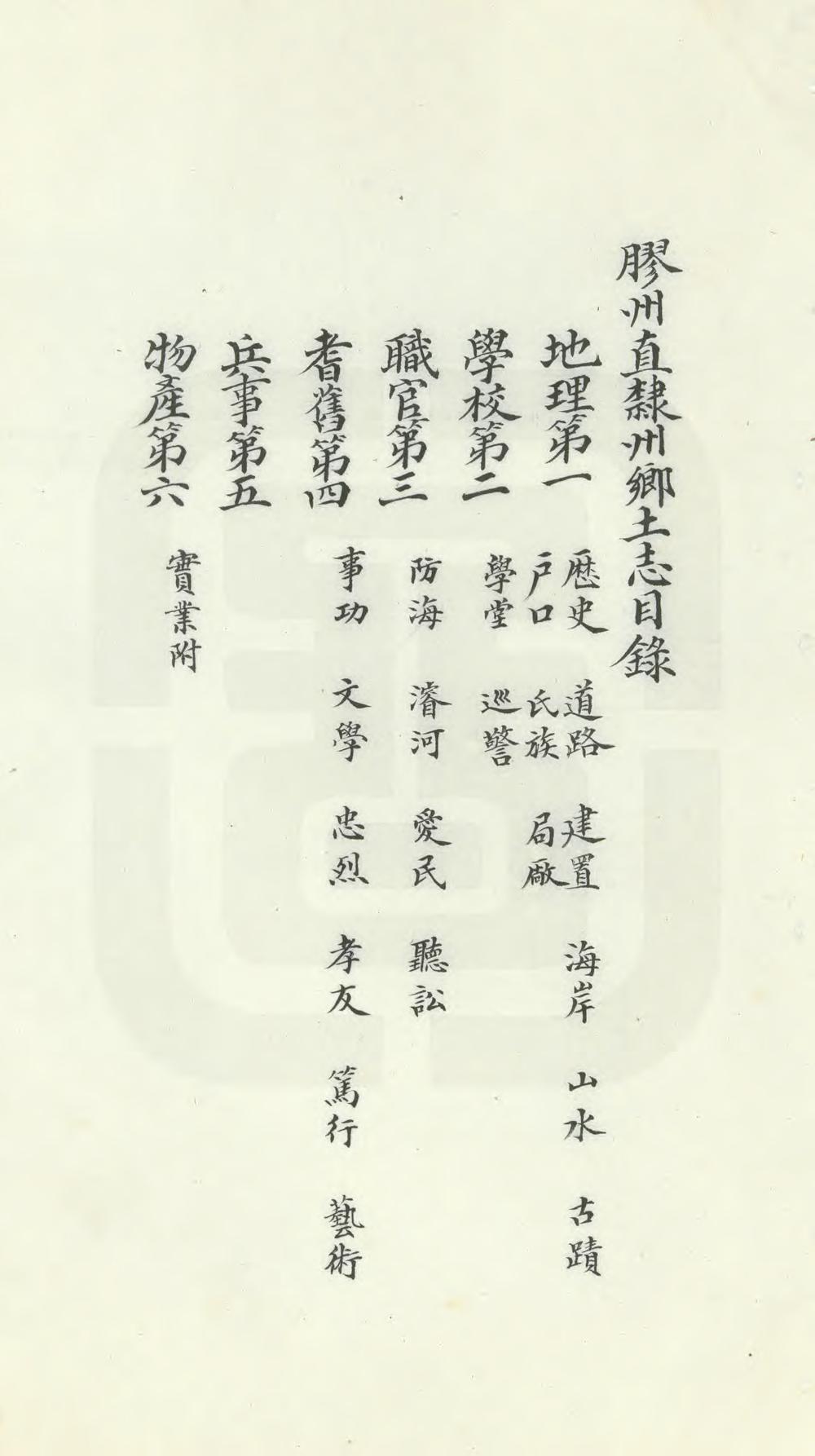 _胶州直隶州乡土志_