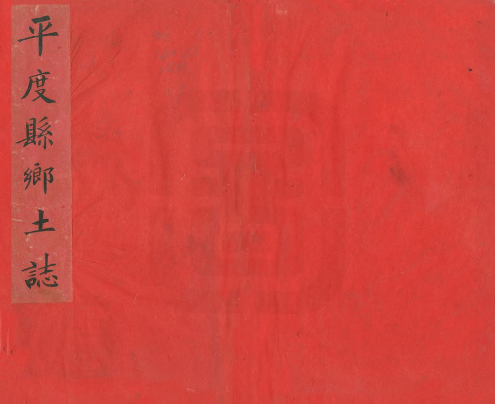 _平度州乡土志_