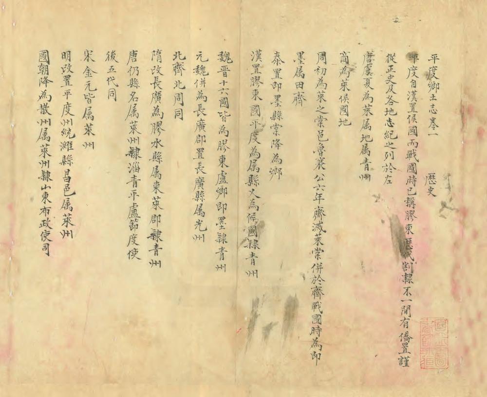 _平度州乡土志_