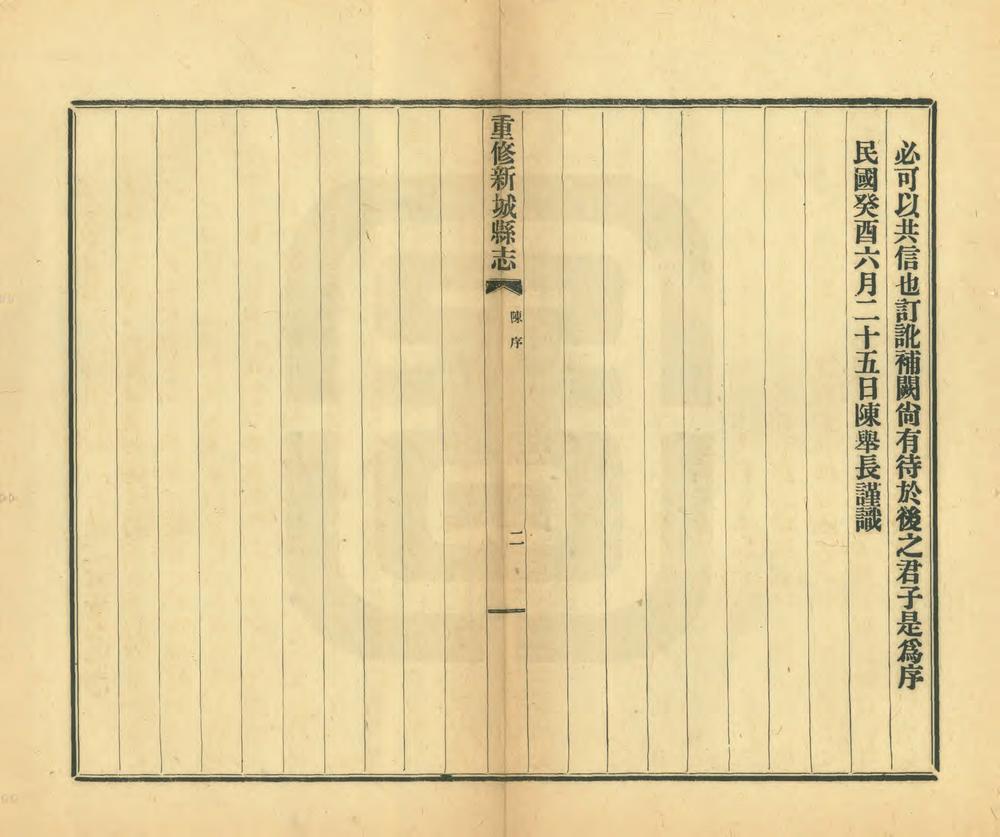 _重修新城县志_