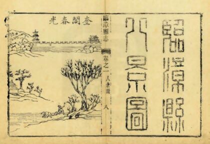 01443 临漳县志 0.jpg