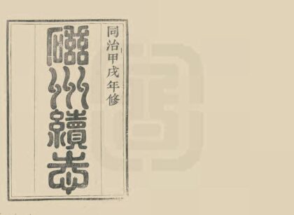 01449 磁州续志 0.jpg