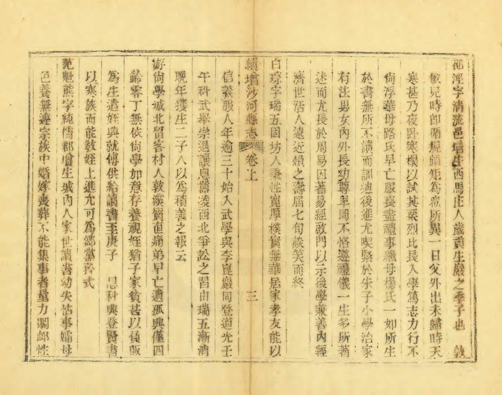 _续增沙河县志_