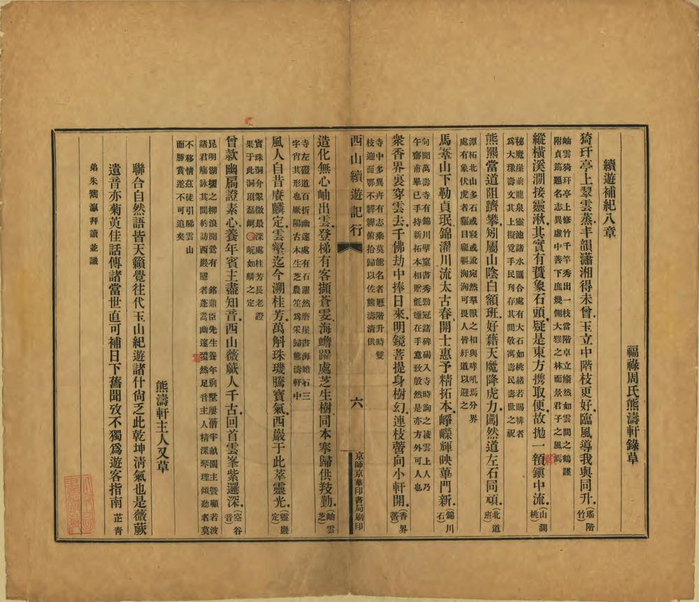 _西山续游纪行_