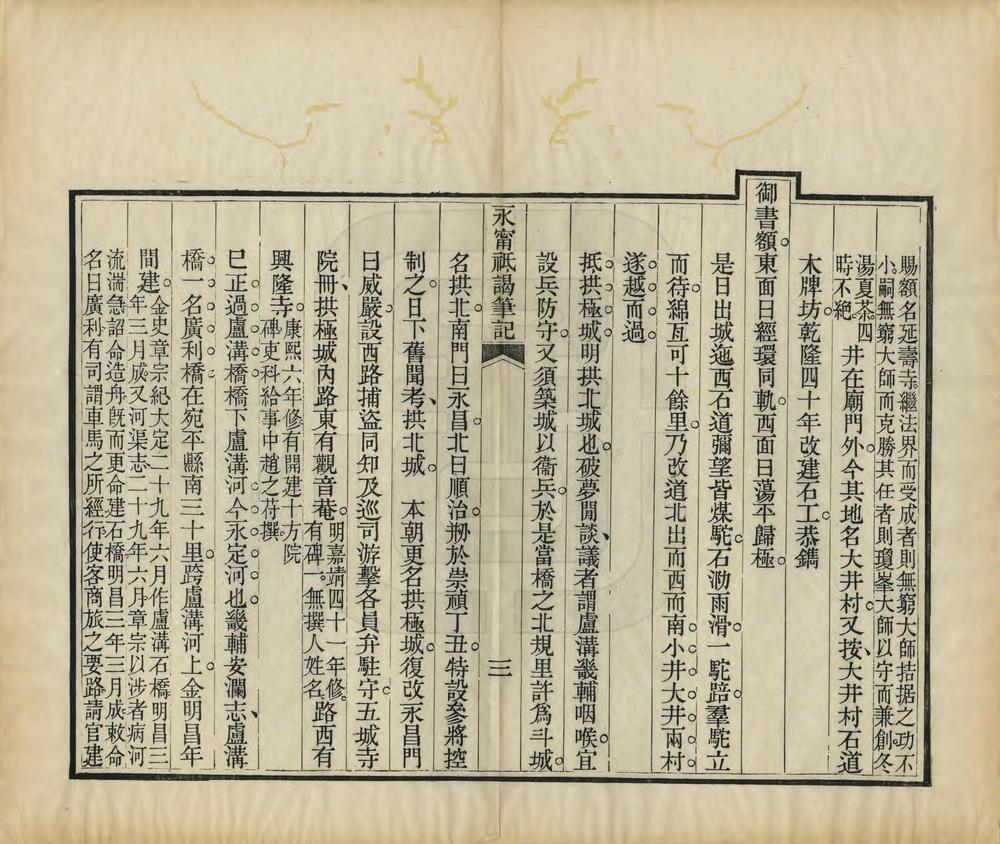 _永宁祗谒笔记_