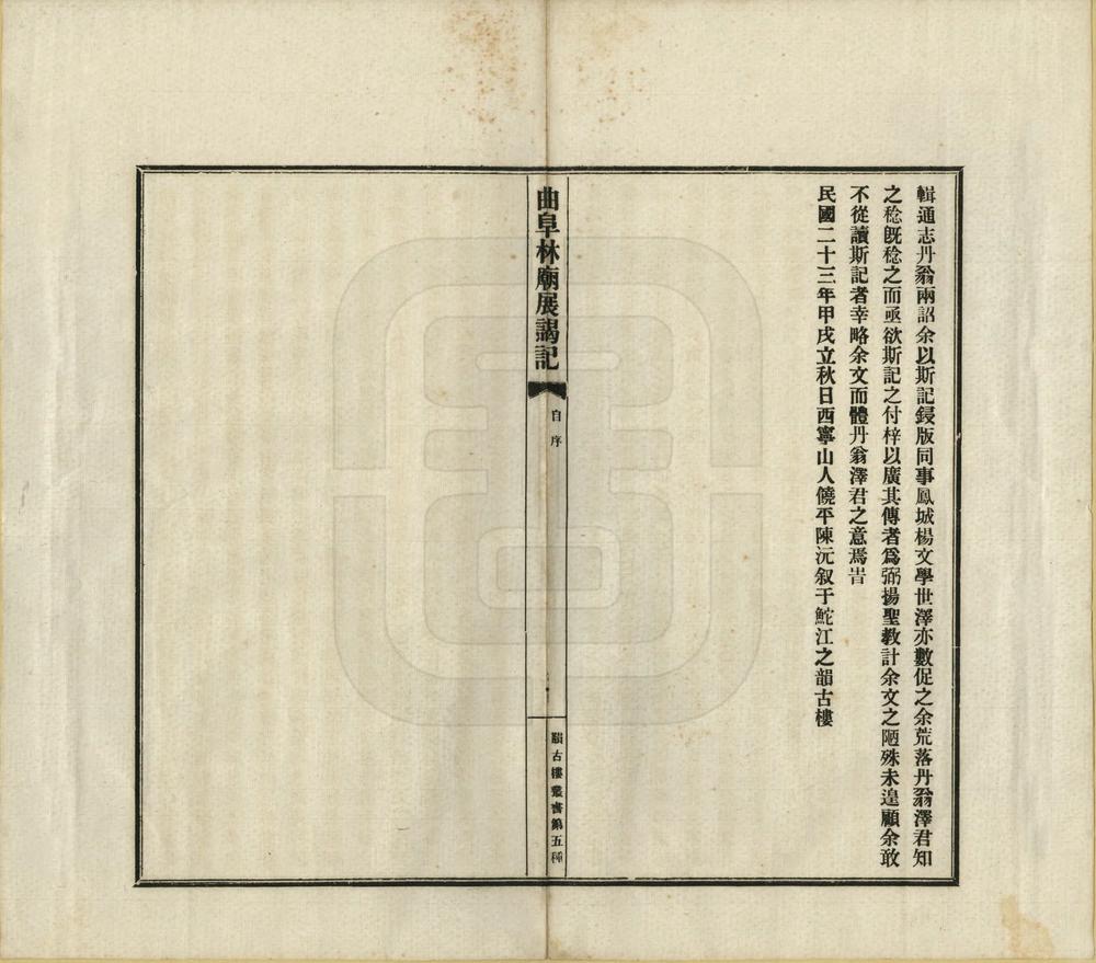 _曲阜林庙展谒记_