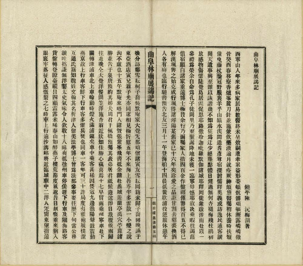 _曲阜林庙展谒记_