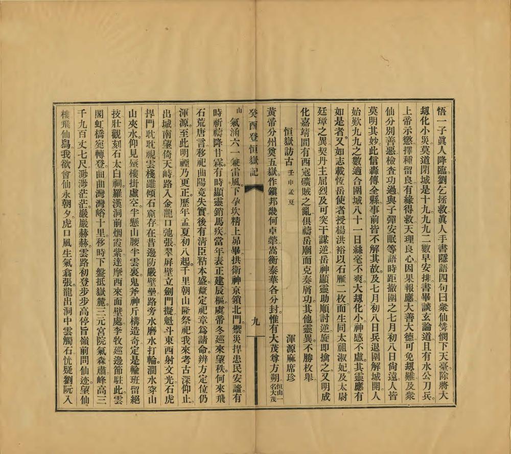 _癸酉登恒岳记_