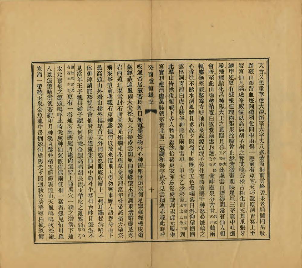 _癸酉登恒岳记_