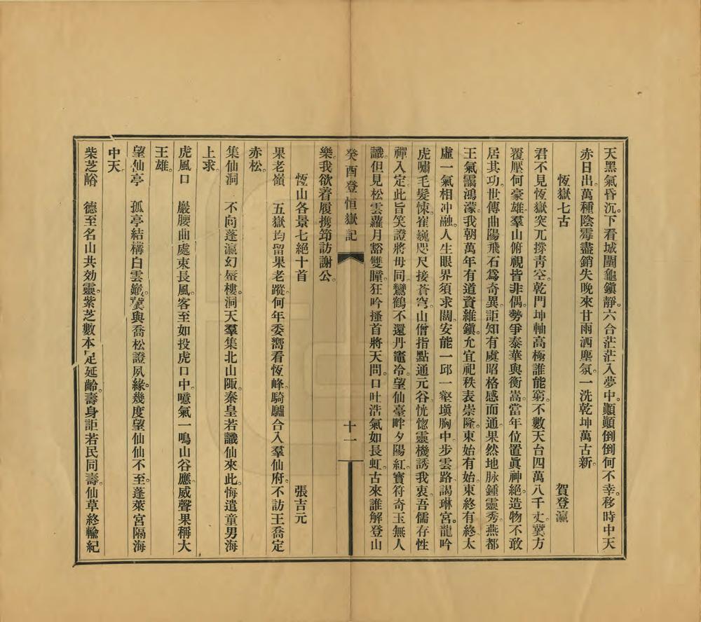 _癸酉登恒岳记_