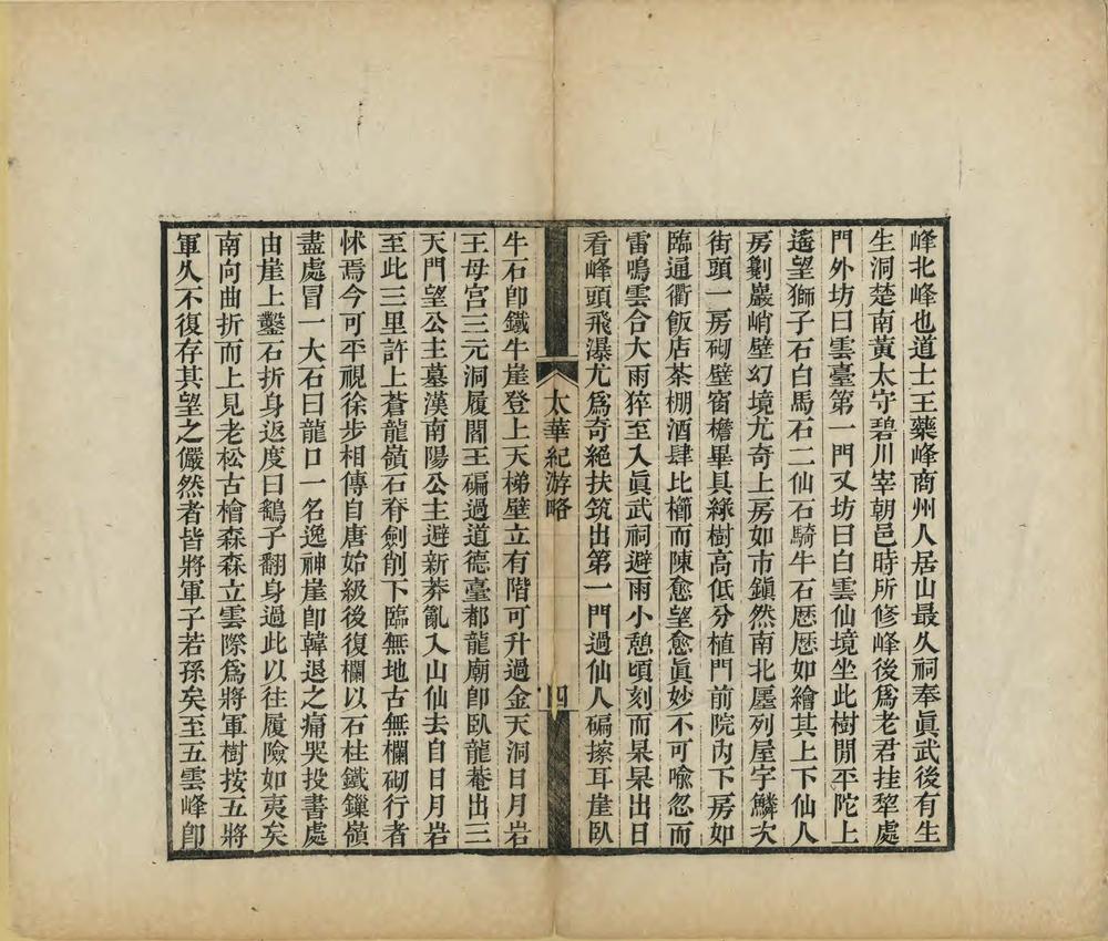 _太华太白纪游略_