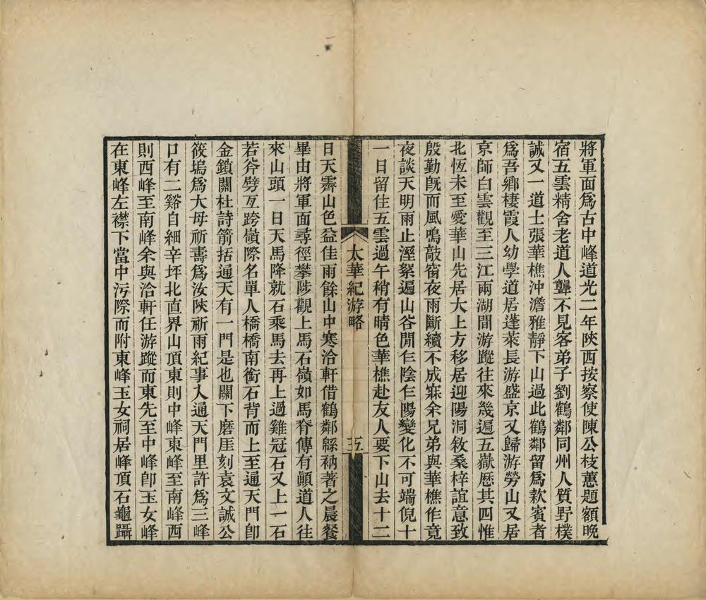 _太华太白纪游略_