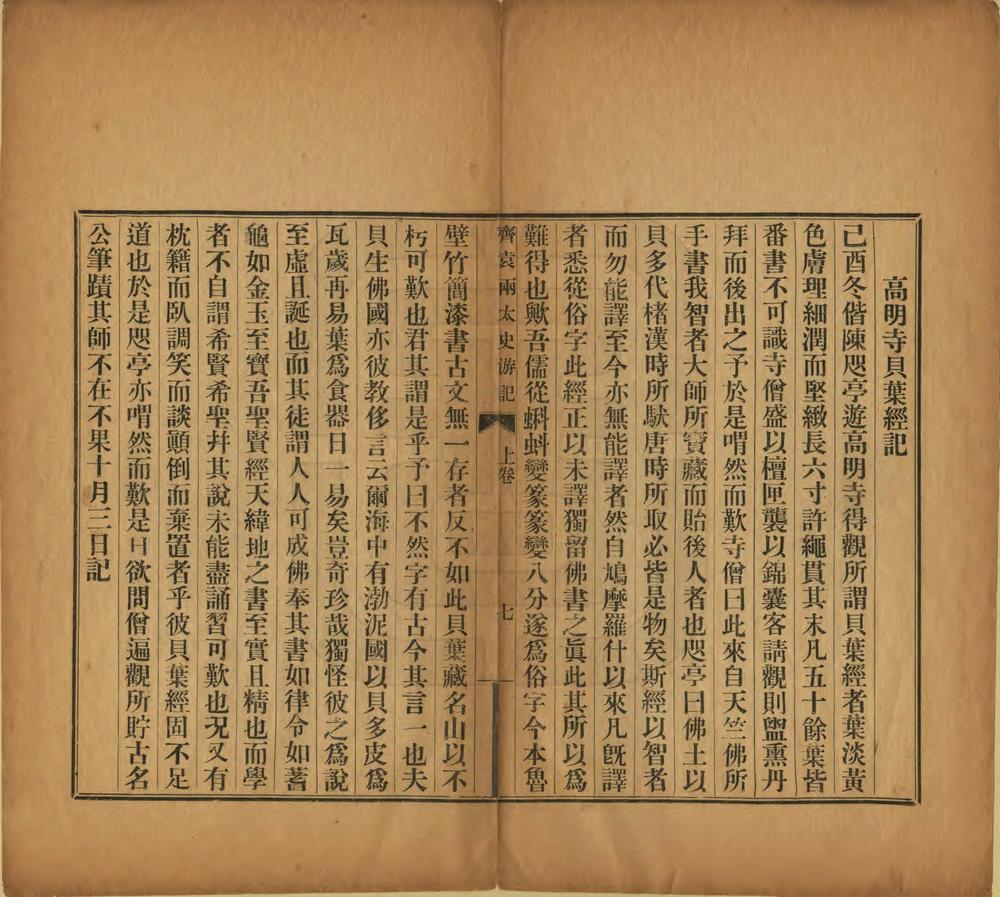 _天台齐袁两先生游记_