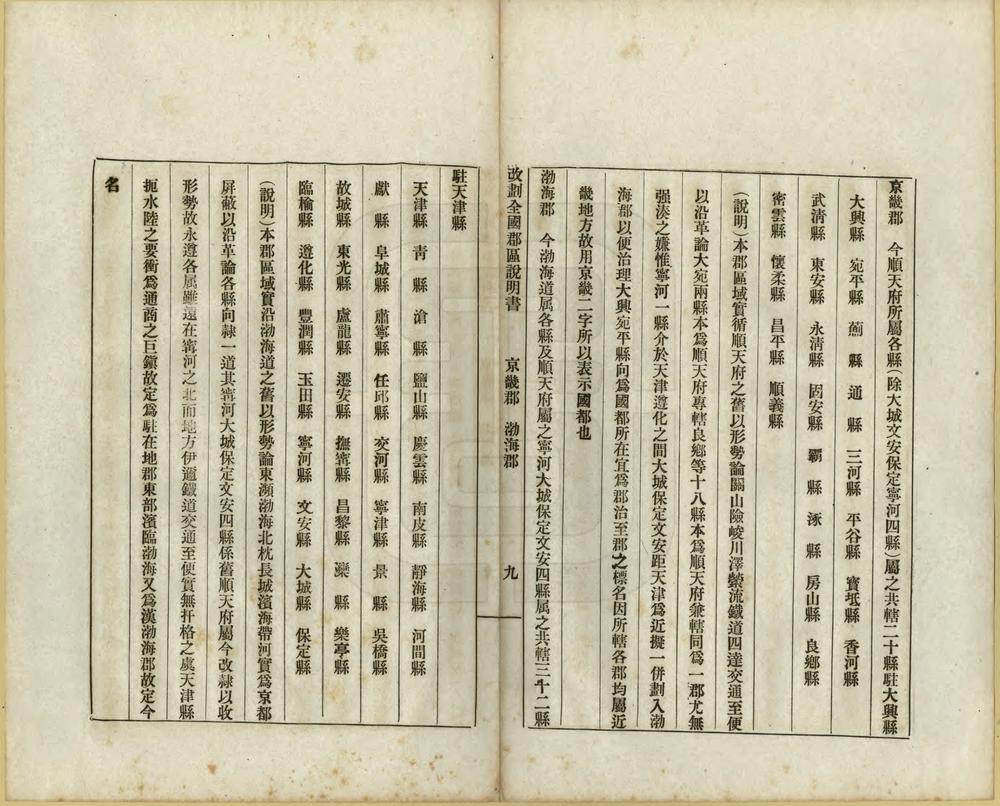 _内务部拟划全国行政区域说明书_