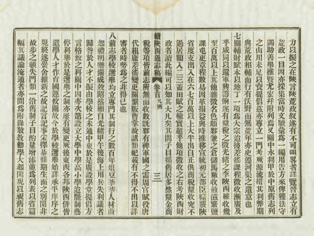 _续修陕西通志稿_