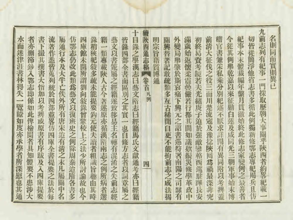 _续修陕西通志稿_