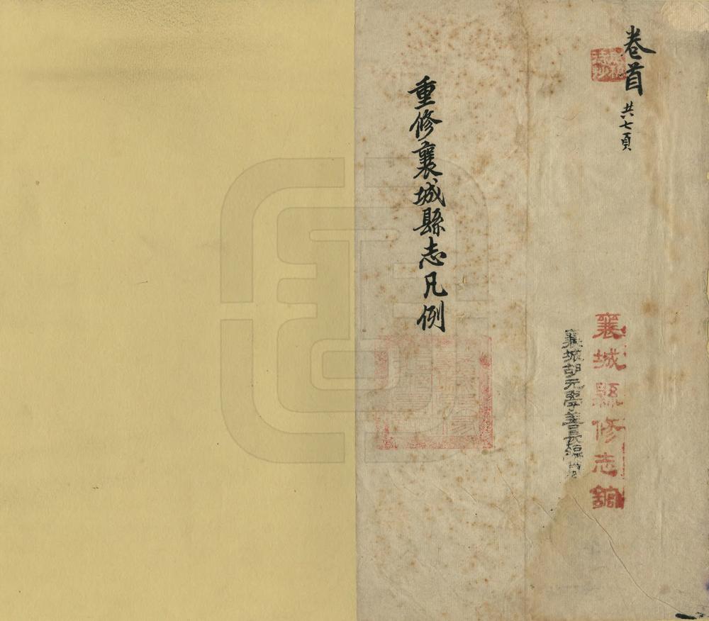 _重修襄城县志_