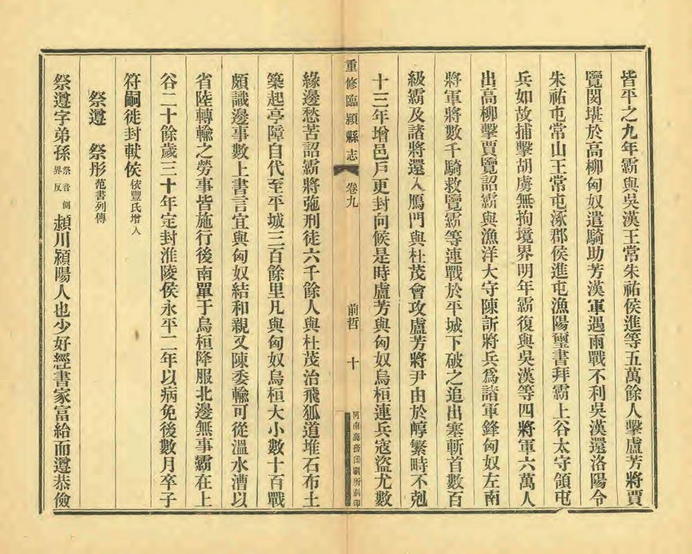 _重修临颖县志_